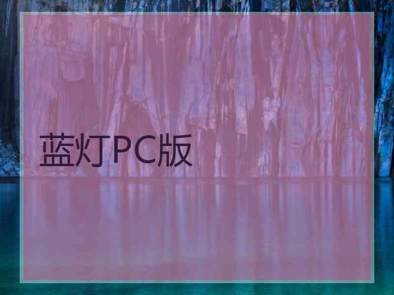 蓝灯PC版