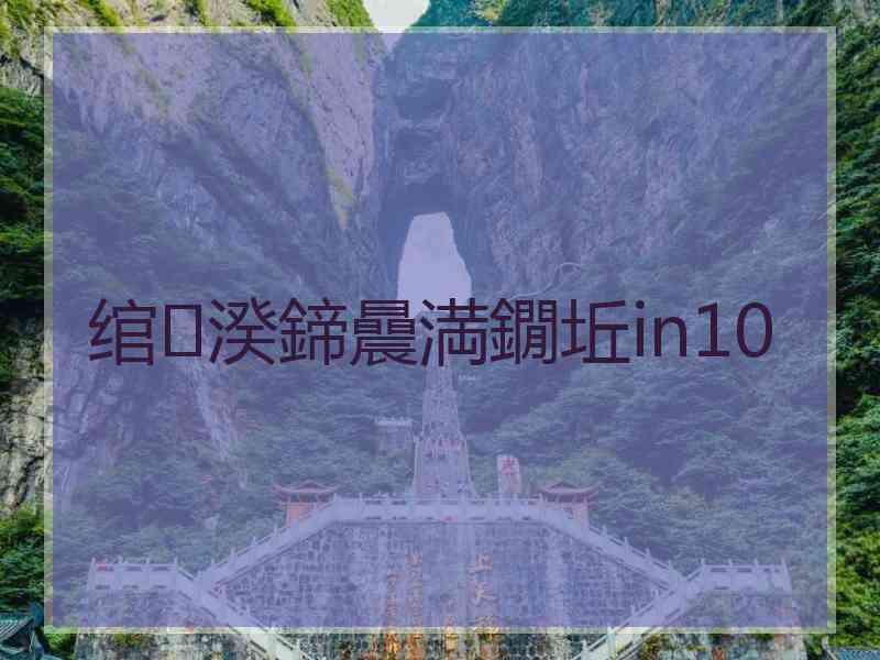 绾㈡湀鍗曟満鐗坵in10