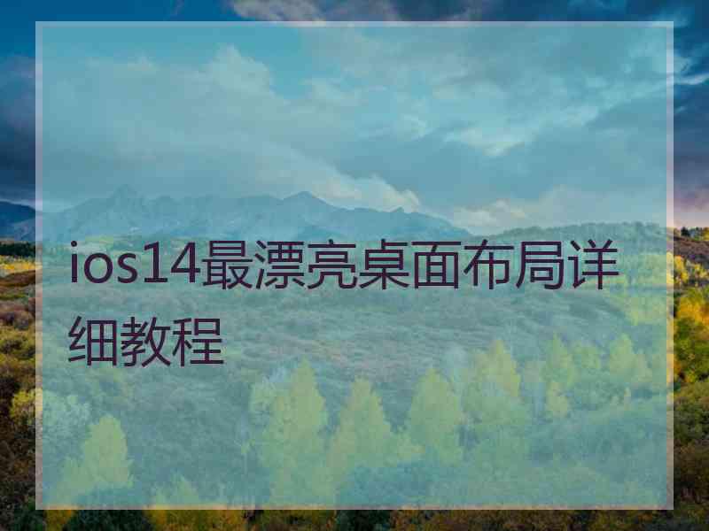 ios14最漂亮桌面布局详细教程