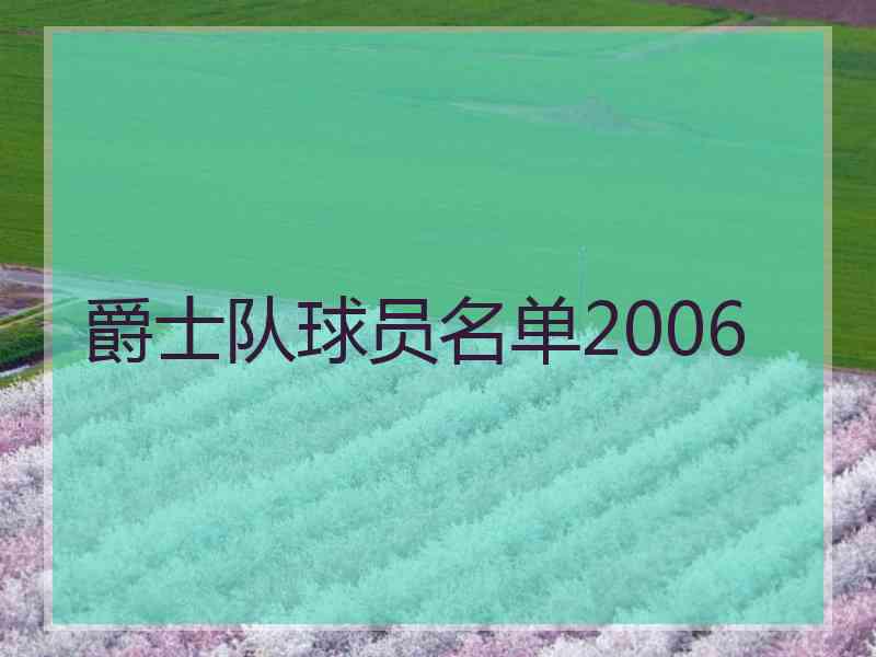 爵士队球员名单2006