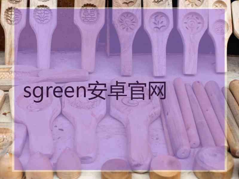 sgreen安卓官网