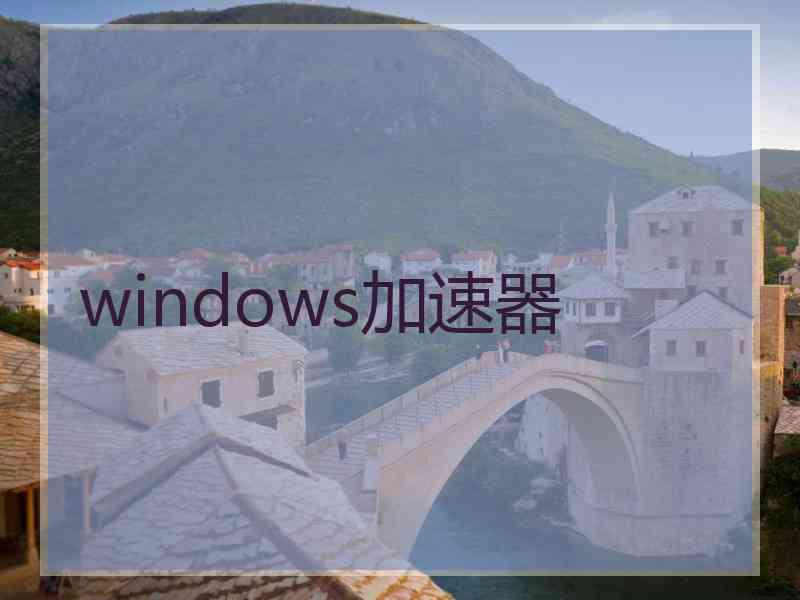 windows加速器