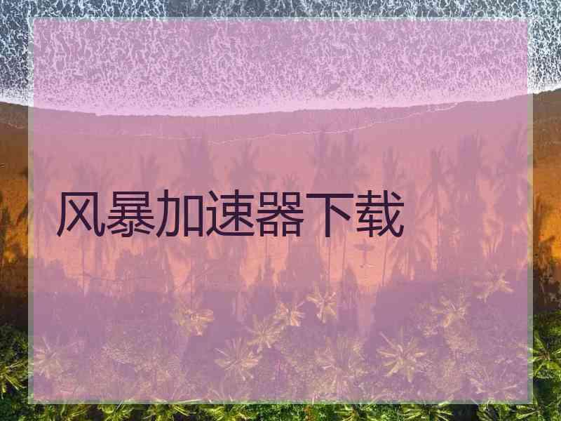 风暴加速器下载