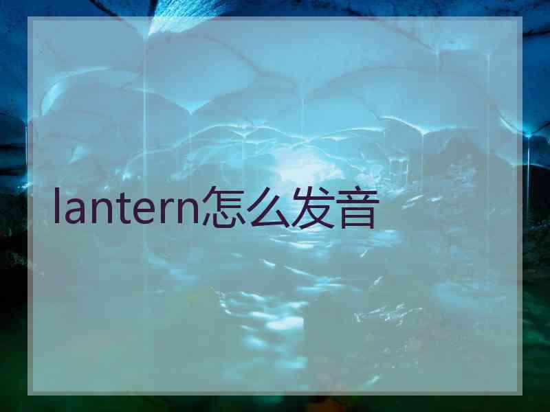 lantern怎么发音