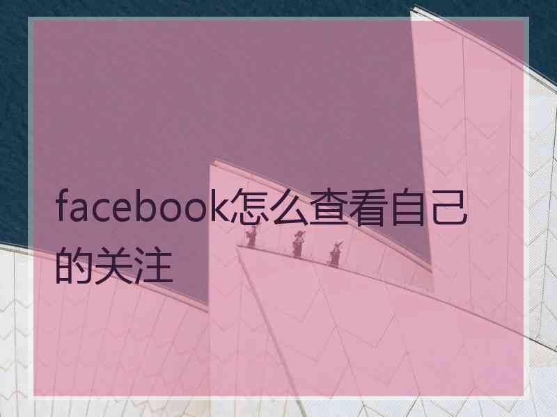 facebook怎么查看自己的关注