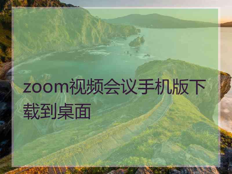 zoom视频会议手机版下载到桌面