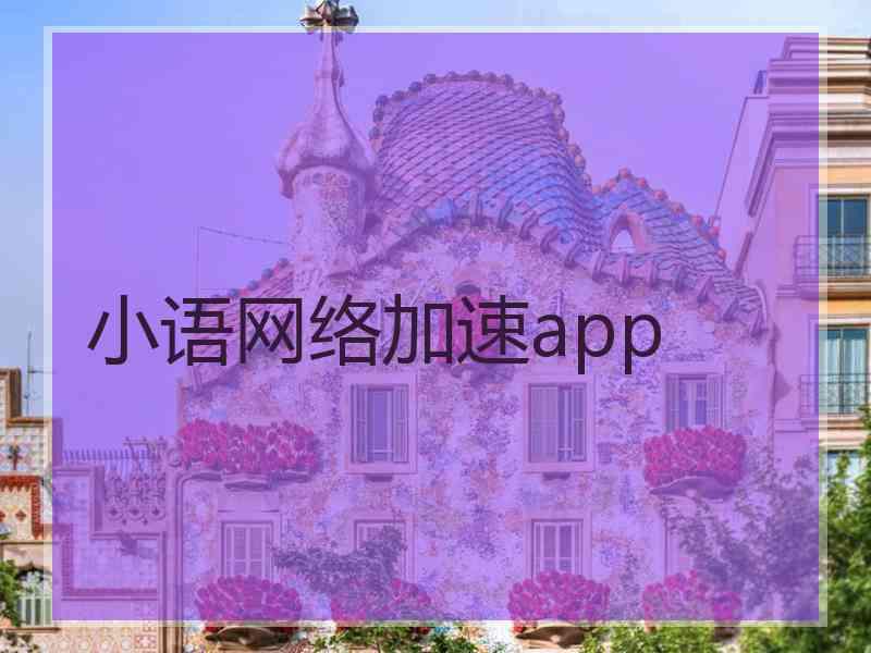 小语网络加速app