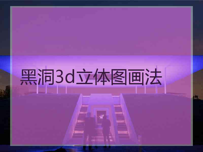 黑洞3d立体图画法