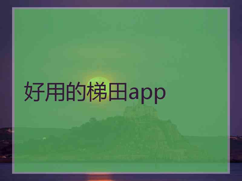 好用的梯田app