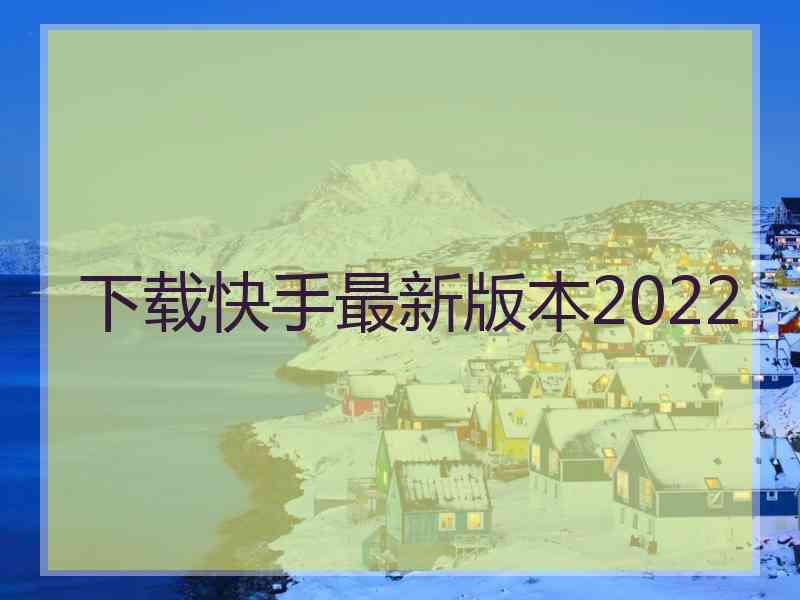 下载快手最新版本2022