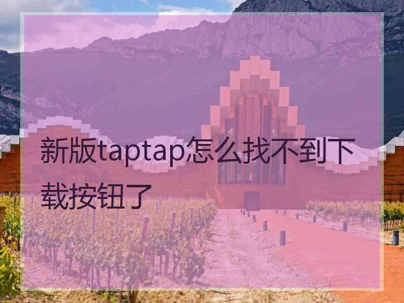 新版taptap怎么找不到下载按钮了