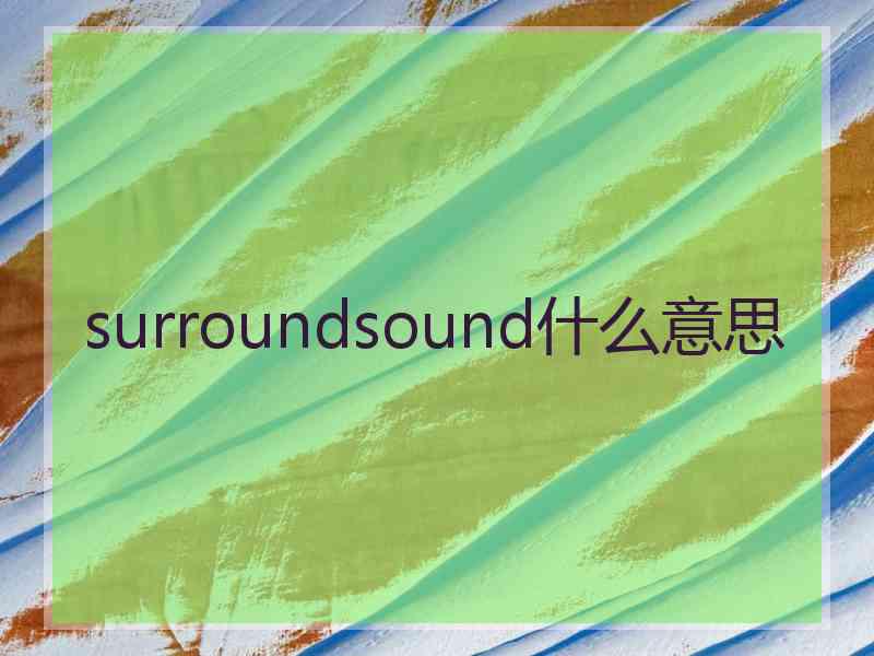 surroundsound什么意思