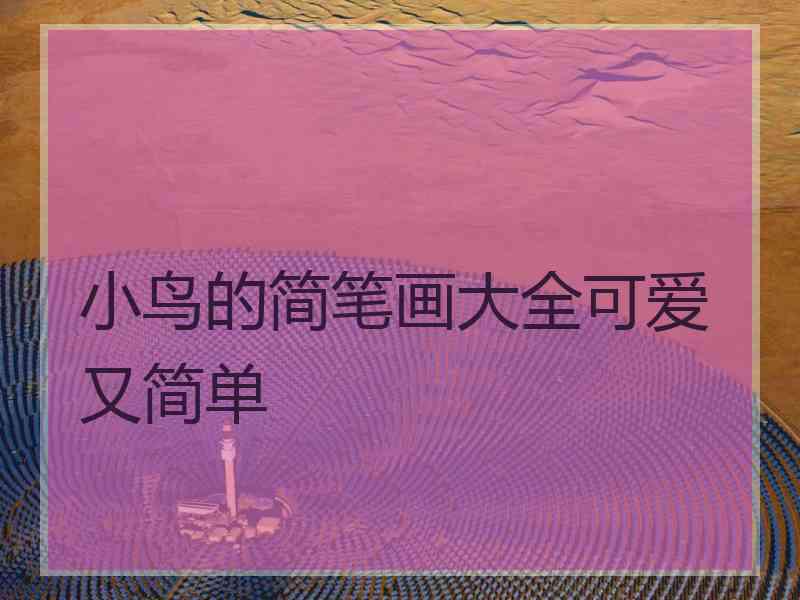 小鸟的简笔画大全可爱又简单