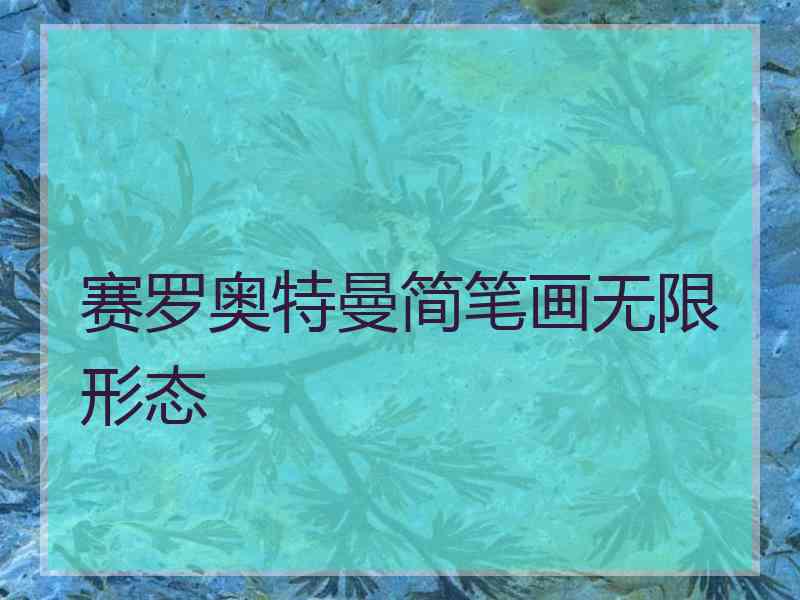 赛罗奥特曼简笔画无限形态