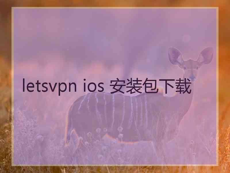 letsvpn ios 安装包下载