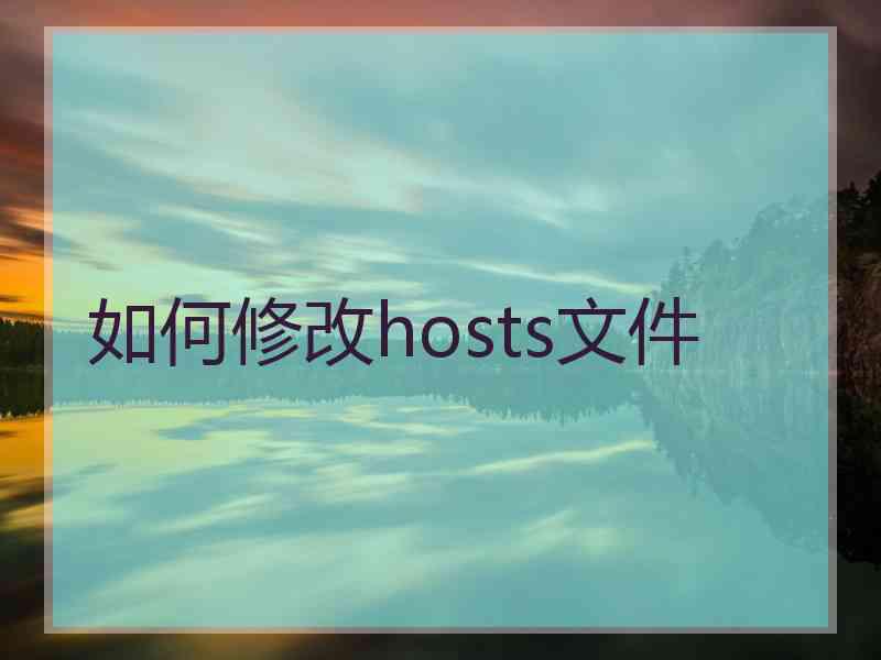 如何修改hosts文件