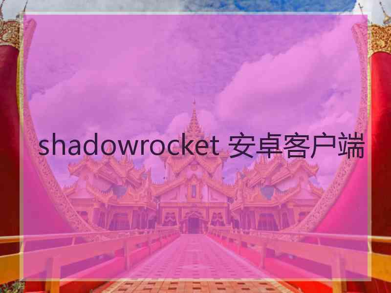 shadowrocket 安卓客户端