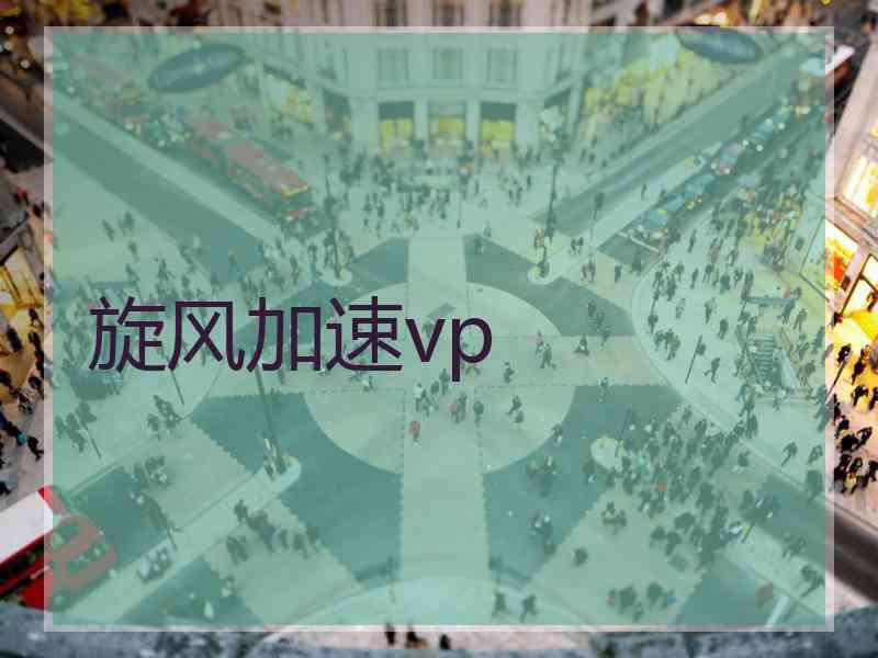 旋风加速vp