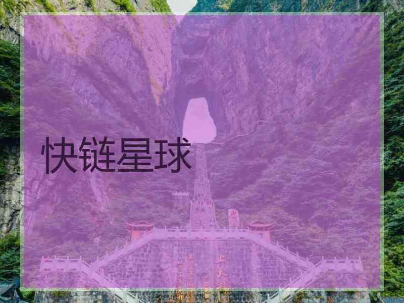 快链星球