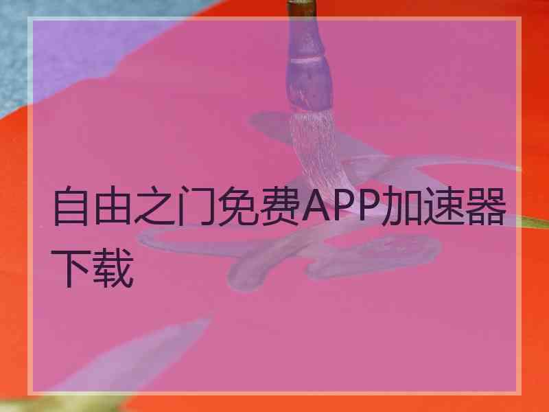 自由之门免费APP加速器下载