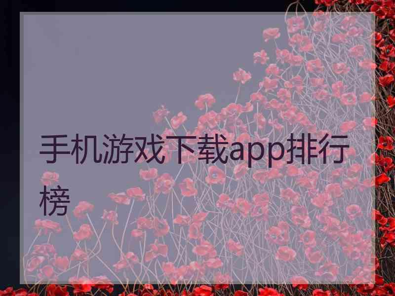 手机游戏下载app排行榜