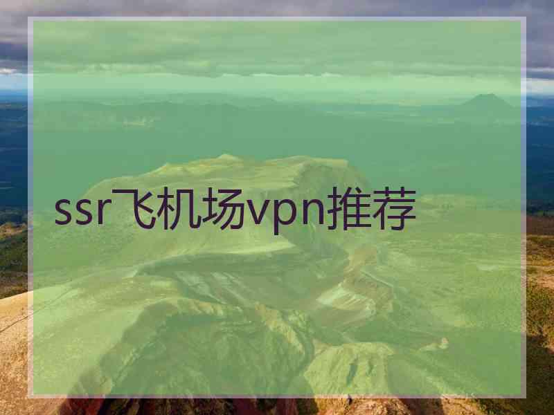 ssr飞机场vpn推荐