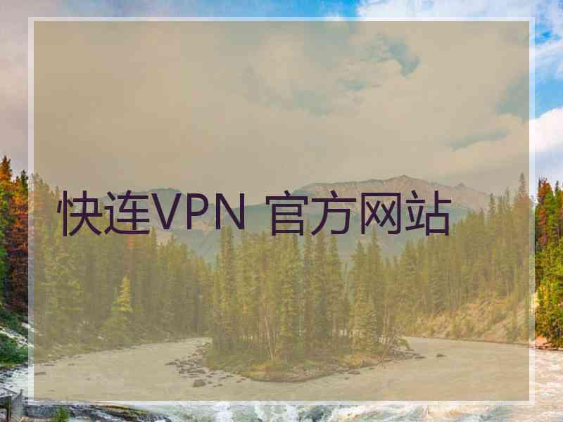 快连VPN 官方网站