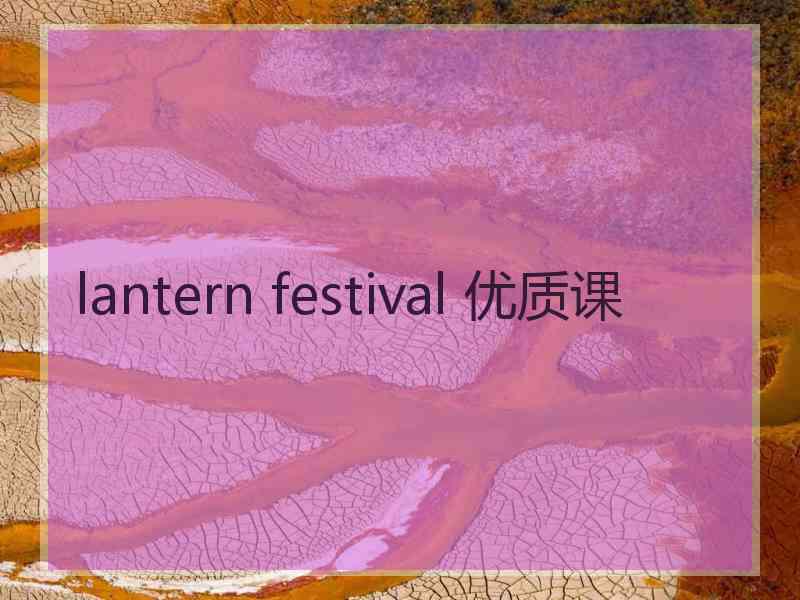 lantern festival 优质课