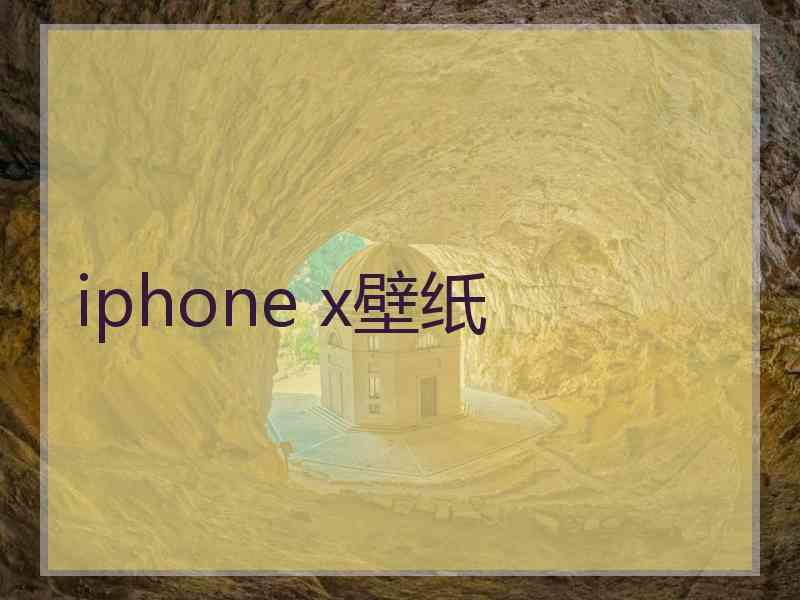 iphone x壁纸