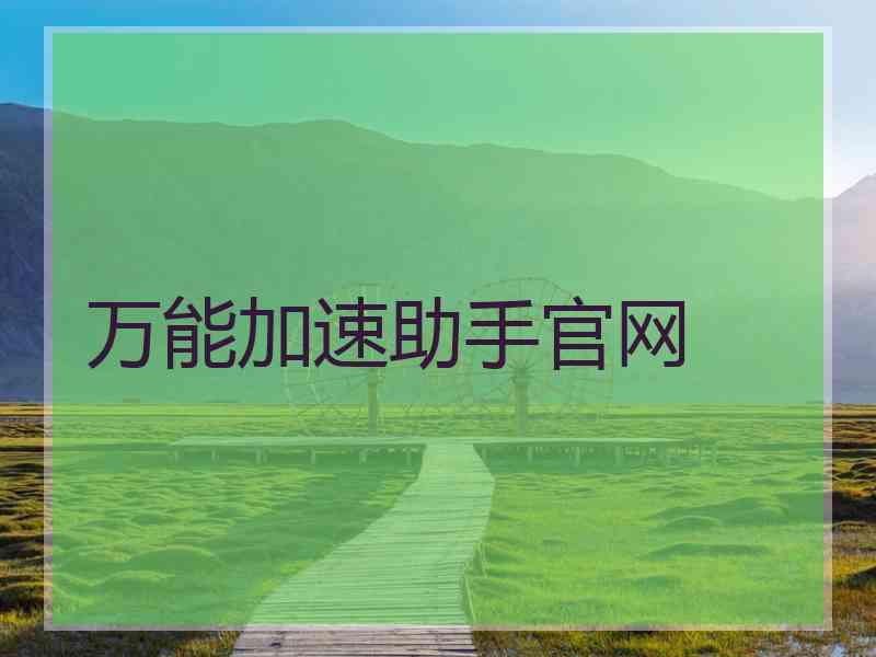 万能加速助手官网