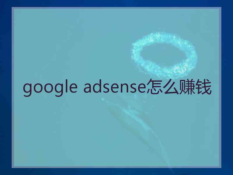 google adsense怎么赚钱