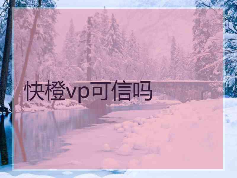 快橙vp可信吗