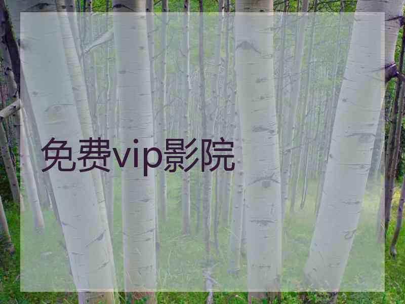 免费vip影院