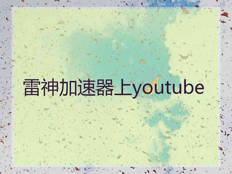 雷神加速器上youtube