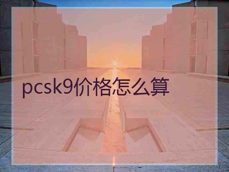 pcsk9价格怎么算