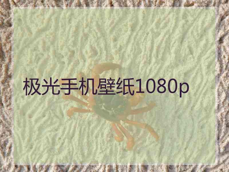 极光手机壁纸1080p