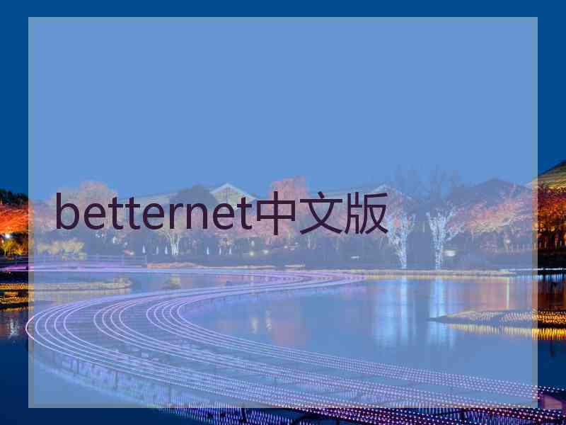 betternet中文版