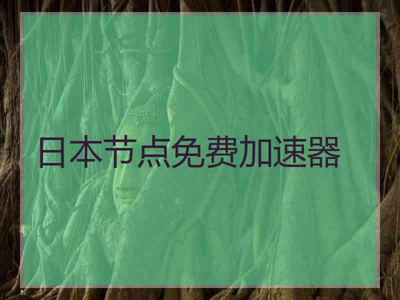 日本节点免费加速器