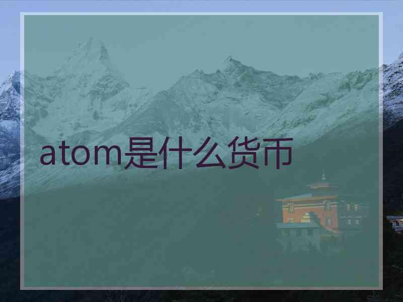 atom是什么货币