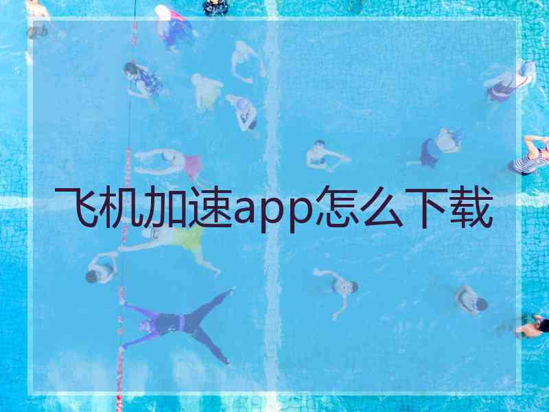 飞机加速app怎么下载