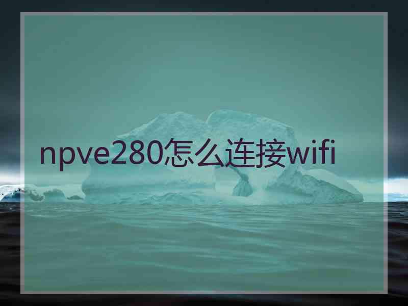 npve280怎么连接wifi