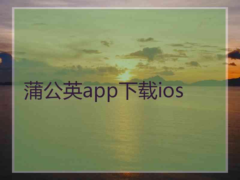 蒲公英app下载ios