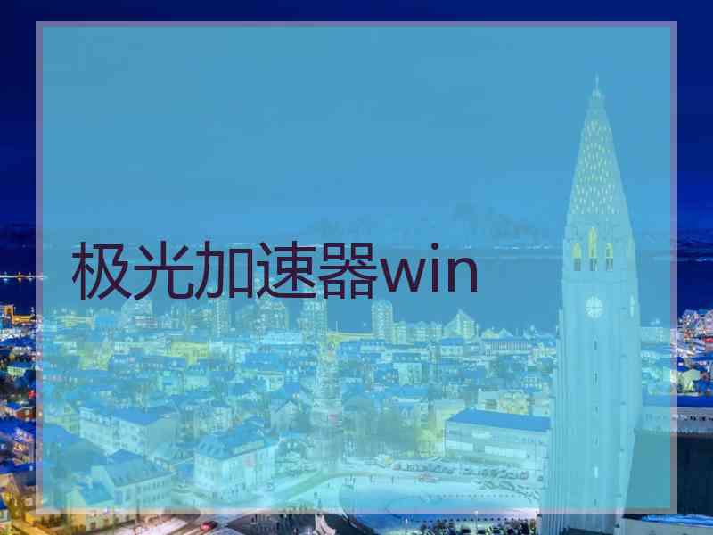 极光加速器win