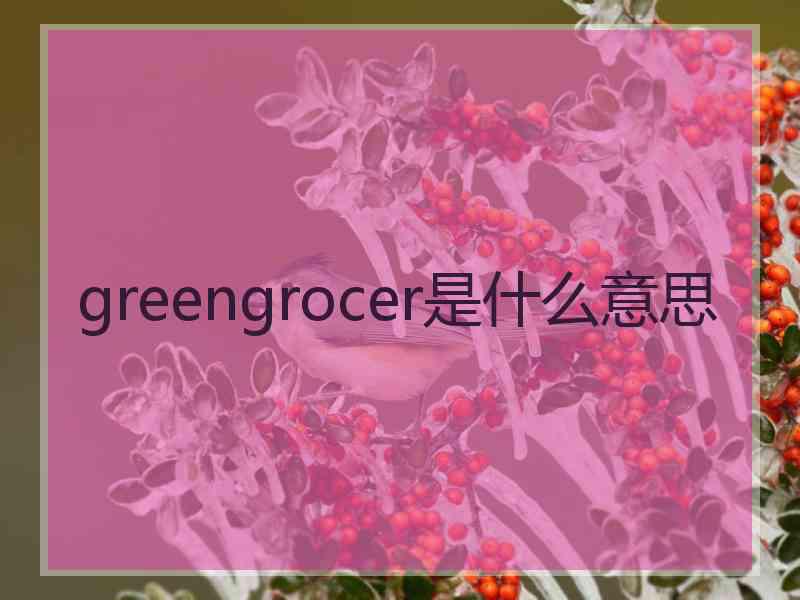 greengrocer是什么意思