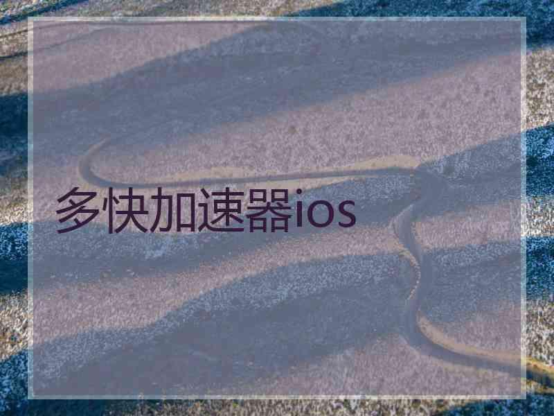 多快加速器ios