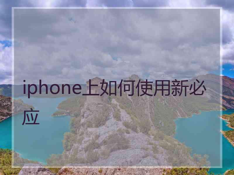 iphone上如何使用新必应