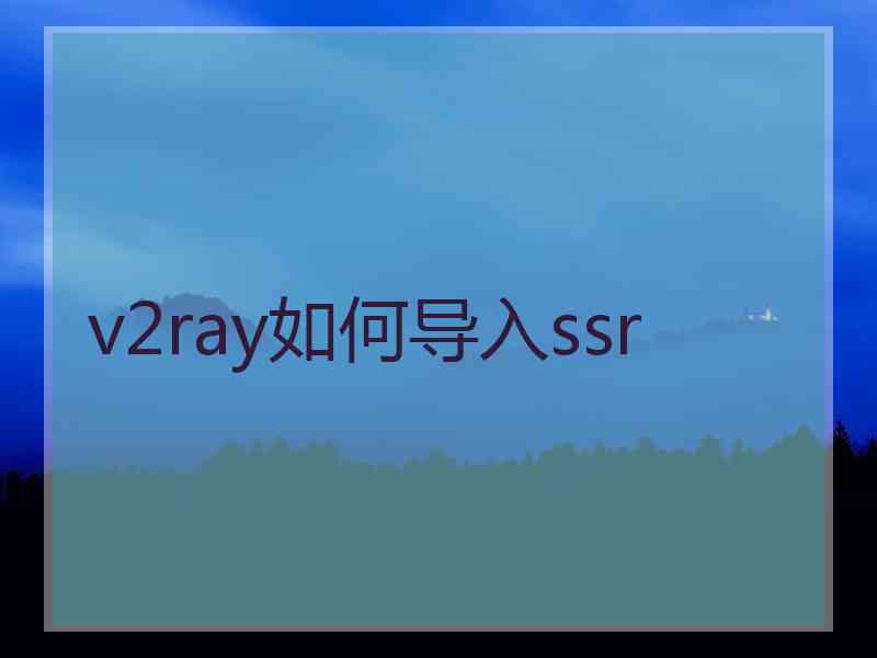 v2ray如何导入ssr