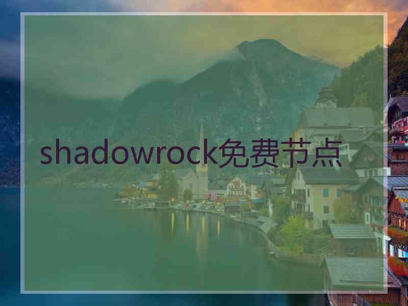 shadowrock免费节点