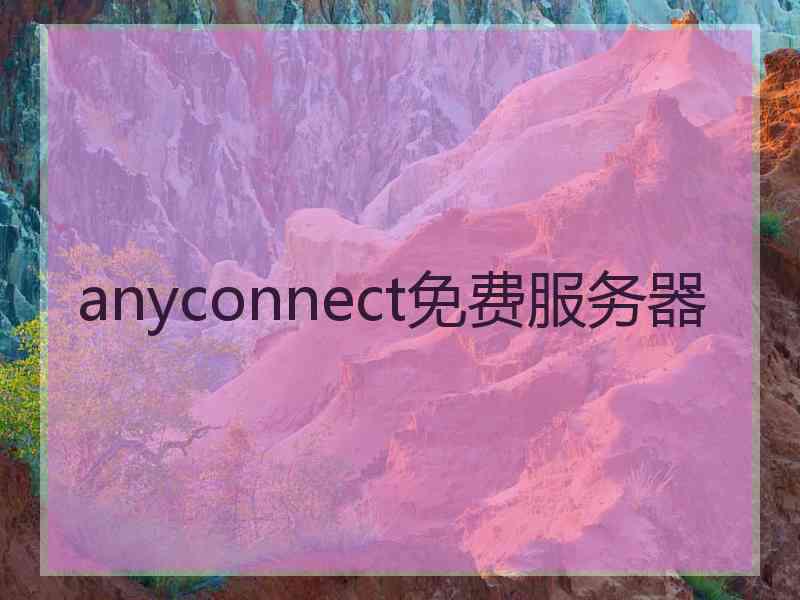 anyconnect免费服务器