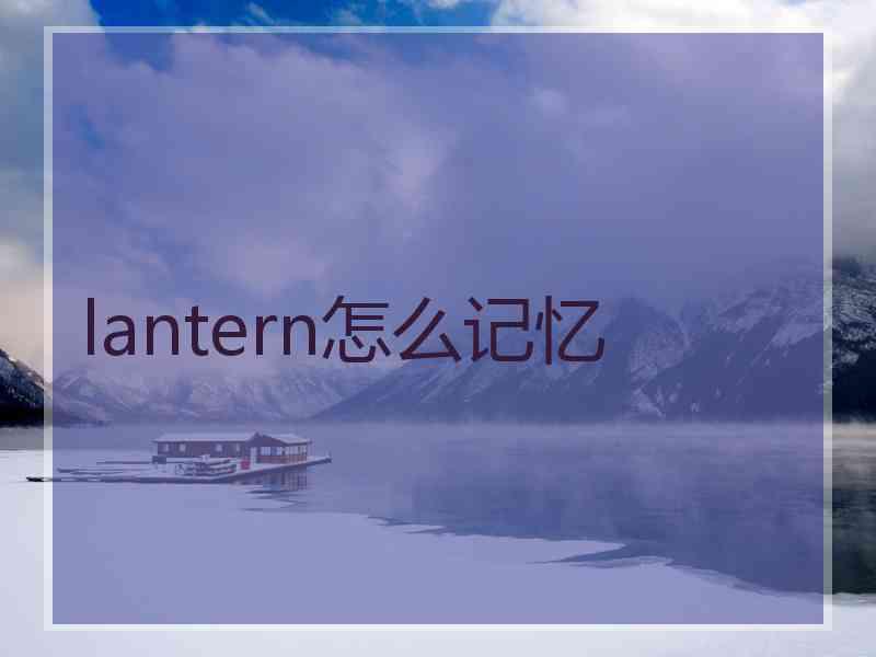 lantern怎么记忆